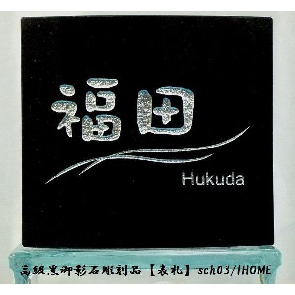 福田様限定 送料無料 高級御影石彫刻表札sch03-s