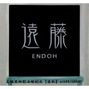 黒御影石表札 (S) 山崎様限定 送料無料 高級御影石彫刻表札sch23-s : アイホーム株式会社
