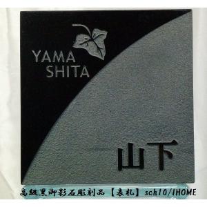 小林様限定 送料無料 高級御影石彫刻表札sch35-s : アイホーム株式会社