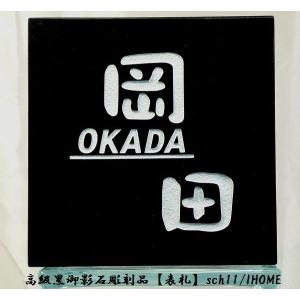 表札☆ニコちゃん黒御影石（S）☆ 表札☆ニコちゃん黒御影石（S）☆