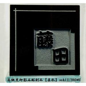 藤田様限定 送料無料 高級御影石彫刻表札sch13-s : アイホーム株式会社