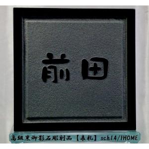 黒御影石表札 (S) 前田様限定 送料無料 高級御影石彫刻表札sch14-s : アイホーム株式会社