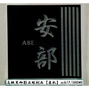 阿部様限定 送料無料 高級御影石彫刻表札sch17-s｜ihome