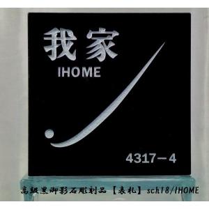 遠藤様限定 送料無料 高級御影石彫刻表札sch04-s : アイホーム株式会社