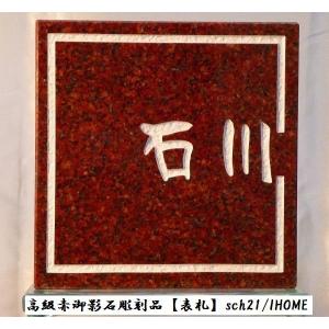 石川様限定 送料無料 高級御影石彫刻表札sch21-s｜ihome