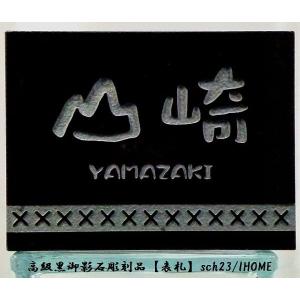 【在庫限り】送料無料 御影石彫刻表札sch23-o｜ihome