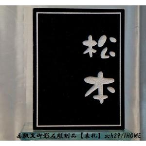 佐々木様限定 送料無料 高級御影石彫刻表札sch31-s : アイホーム株式