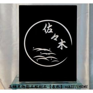 佐藤様限定 送料無料 高級御影石彫刻表札sch43-s : アイホーム株式会社
