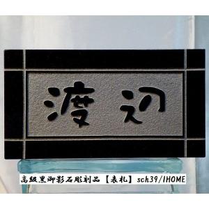 小林様限定 送料無料 高級御影石彫刻表札sch35-s : アイホーム株式会社