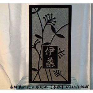 伊藤様限定 送料無料 高級御影石彫刻表札sch40-s : アイホーム株式会社