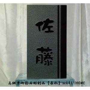 佐藤様限定 送料無料 高級御影石彫刻表札sch43-s : アイホーム株式会社