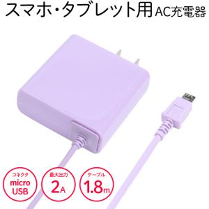 AC充電器 ACアダプター スマホ アンドロイド 急速 バイオレット 2A 012000180smv ゆうパケット 簡易包装