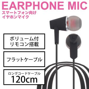 送料無料 ステレオ イヤホン マイク ハンズフリー 音量調整 通話スイッチ 120cm ロング コード フラット ケーブル ブラック IESMV-SP603BK ゆうパケット