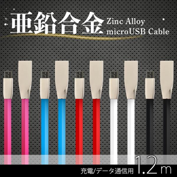 microUSB充電通信ケーブル 1.2m 亜鉛合金 おしゃれ ブラック ホワイト レッド ブルー ...