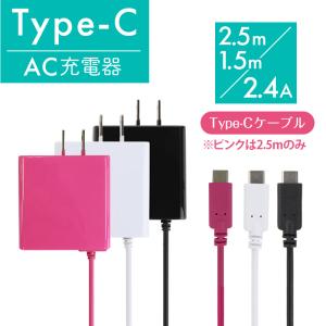 Type-C AC充電器 2.4A ケーブル1.5m、2.5m スマートフォン Android okwac-10c24 ゆうパケット ブラック ピンク ホワイト アウトレット 送料無料 簡易包装｜ihope