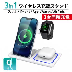 ワイヤレス充電器 iPhone Android Airpods Pro Apple watch Qi対応 ワイヤレスチャージャー スマホスタンド iPhone12 iPhone13 se2 3台同時充電可能 セール