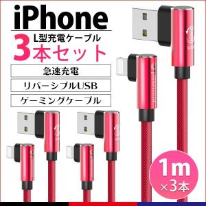iPhone 充電ケーブル L字型 3本セット 充電器 ゲーミング コード 1m 急速充電 断線防止 iPhone11 iPhoneX iPhone iPad モバイルバッテリー 各種対応 planetcord