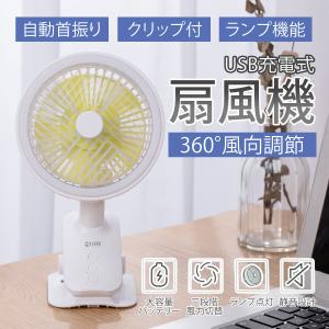 扇風機 自動首振り USB 静音 卓上扇風機 首振り 携帯 扇風機 USB充電 電池給電 クリップ付き ミニ扇風機 360°調節 車載 クリップ扇風機