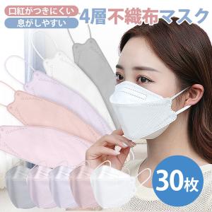 マスク 不織布 カラー kf94マスク 韓国 kf94 マスク 血色マスク 30枚入り 柳葉型 韓国マスク 4層構造 3D立体構造 口紅がつかない ウイルス対策 送料無料 セール
