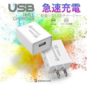 ACアダプター iPhone USB充電器 高速充電 急速同時充電器 海外対応 iPad スマホ タブレット Android 各種対応 コンセント PSE認証済み 送料無料