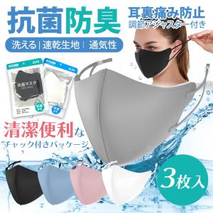 マスク 抗菌マスク 3枚セット 抗菌加工素材使用 水洗い可能