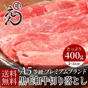 お年賀 和牛 牛肉 肉 A5 等級 黒毛お年賀 和牛 切り落とし 御年賀 ギフト 送料無料 400g すき焼き しゃぶしゃぶ お取り寄せ グルメ