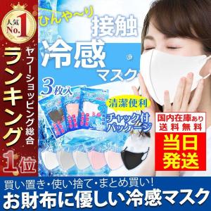 マスク 立体 カラー コーティング 夏用 ひんやりマスク 冷感マスク 洗える ひんやり 抗菌 3枚セット 大人用 立体 花粉対策 在庫あり 送料無料 セール