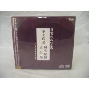 毎日のお勤め  お経CD+DVD 浄土真宗西お経カラオケ版メール便OK!