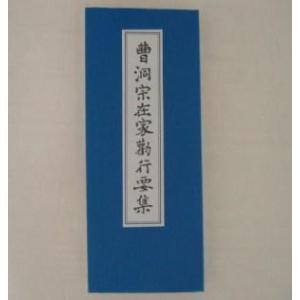 曹洞宗在家勤行要集　曹洞宗のお経本　折れ本　経典