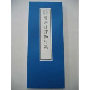 曹洞宗 日課勤行集 ひらがな平がな付 折本 お経...の商品画像