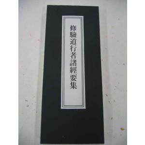 日蓮宗勤行式（朝夕おつとめ） 日蓮宗のお経本 折れ本 経典 : 奥村仏具