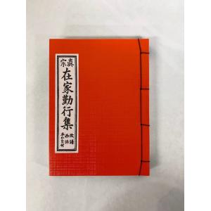 真宗在家勤行集 西用 浄土真宗本願寺派 在家勤...の詳細画像1
