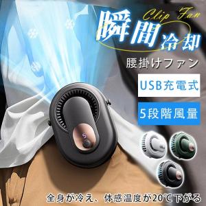 腰掛けファン 携帯扇風機 腰掛け扇風機 首掛け ...の商品画像