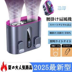 【2026最新型】腰掛け扇風機 腰掛けファン ウエストファン 冷却プレート 充電式 低騒音 強風 冷感グッズ 熱中症対策 高温対策 作業用