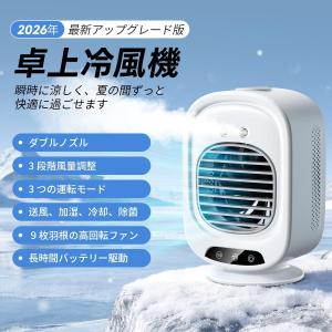 冷風機 冷風扇 人気 2026新登場 最新アップグレード版 小型 卓上クーラーミニエアコン 強力送風 瞬間冷却 3段階風量 超音波式ミスト 静音