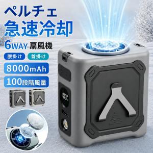 腰掛け扇風機 冷却プレート付き 腰掛けファン 100段階調節 8000mAh 最大29H稼働 ペルチェ ベルトファン 首掛け 扇風機 6WAY 強力 ジェットファン 携帯扇風机