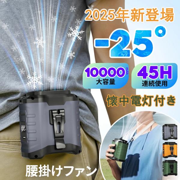 腰掛けファン【45h連続＆10000mAh大容量】扇風機 腰掛 ベルトファン 強力 残量表示 5段階...