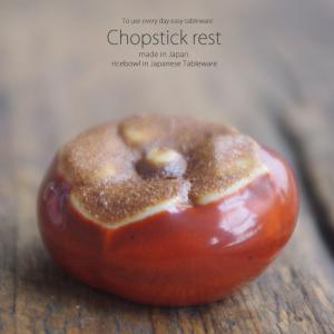 和食器 柿 箸置き 卓上小物 レスト お箸置き 陶器 食器