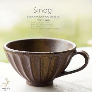 和食器 松助窯 しのぎ 片手スープカップ マグカップ 美濃備前釉 カフェオレ 紅茶 コーヒー おうち カフェボウル 日本製 美濃焼陶器