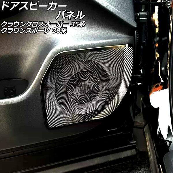 ドアスピーカーパネル トヨタ クラウンスポーツ 30系(AZSH36W) 2023年11月? ブラッ...