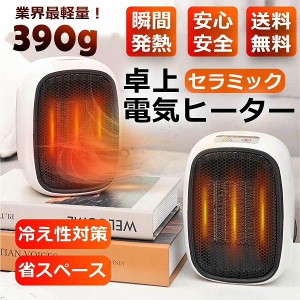 卓上電気ヒーター 2個目 最新デザイン 5秒速暖 コンパクト 省スペース 温度キープ 冬にピッタリ ...