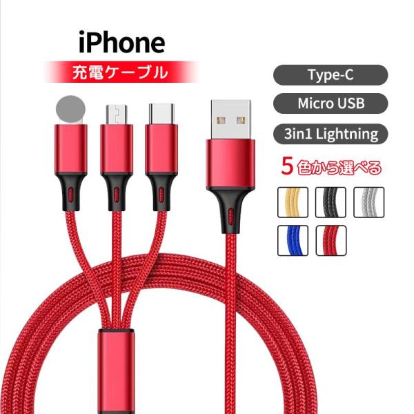 同時充電 iOS ケーブル 3in1 iPhone 充電ケーブル 1.2m Android Micr...