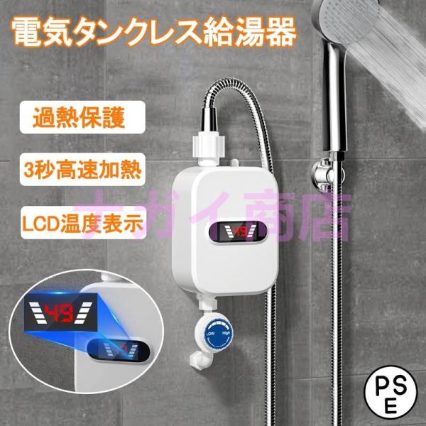 電気給湯器温水蛇口インスタント電気温水器タンクレス給湯器のシャワー蛇口温水と冷水二重目的、3秒速度加...