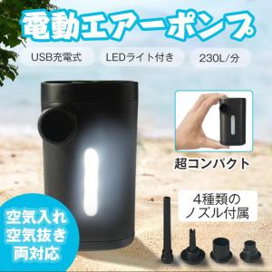 電動 ポンプ プール 小型 エアー USB LED ライト ランタン 空気入れ 空気抜き 海水浴 浮き輪 アウトドア キャンプ 軽量 圧縮袋 焚き火 バーベキュー ny535