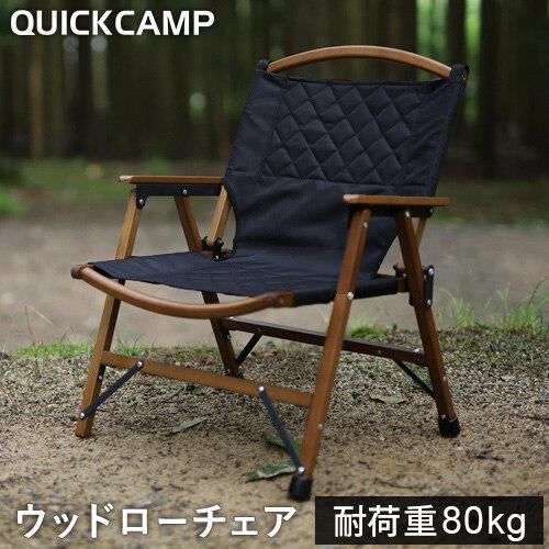 クイックキャンプ QUICKCAMP 一人掛け ウッドローチェア 焚き火 QC-WLC BK ブラッ...