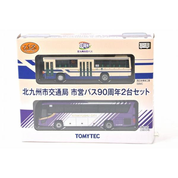トミーテック ザ・バスコレクション 北九州市交通局 市営バス 90周年２台セット
