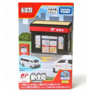 郵便局(トミカ付き)トミカタウン　