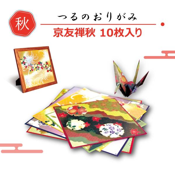 つるのおりがみ 京友禅 秋のコレクション オリジナル柄 和紙 日本製 折り紙 10枚入り 四季 プレ...
