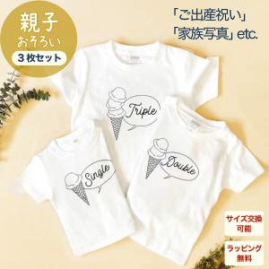 ＼10%offクーポン配布中／ 出産祝い 男の子 女の子 カタログギフト 1歳 誕生日 親子 おそろい アイスクリーム Sigle×Double×Triple プリント Tシャツ3枚組