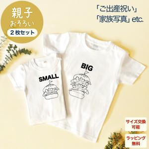 出産祝い 男の子 女の子 カタログギフト 1歳 誕生日 親子 で おそろい ハンバーガー SMALL×BIG プリント Tシャツ2枚組ギフトセット プレゼント